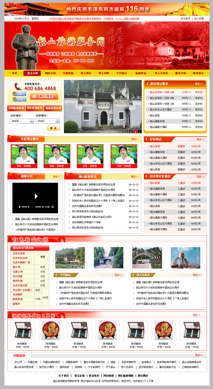 查看------韶山旅游服务网网站