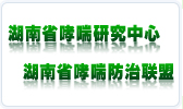 查看------湖南省哮喘研究中心网站