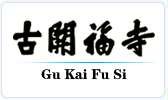 查看------长沙市古开福寺网站