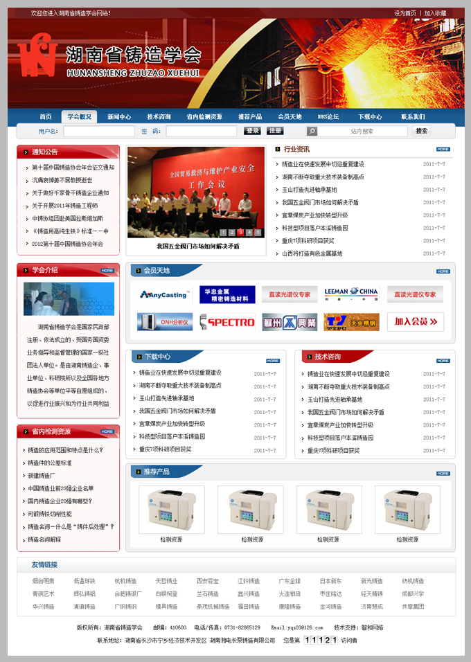 查看------湖南省铸造学会网站