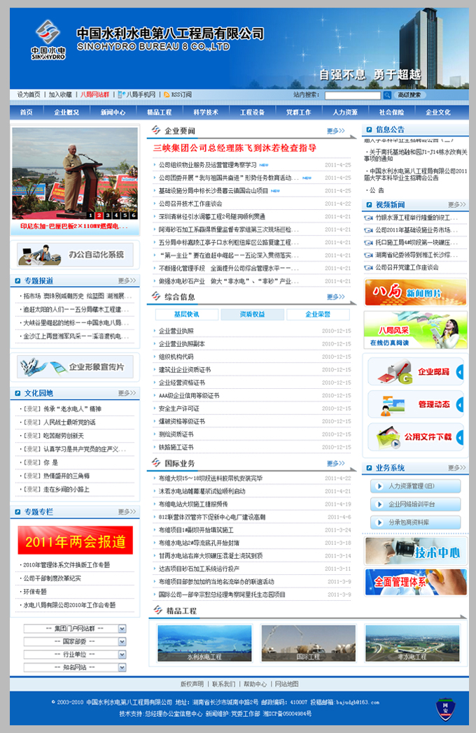 查看------中国水利水电第八工程局有限公司网站