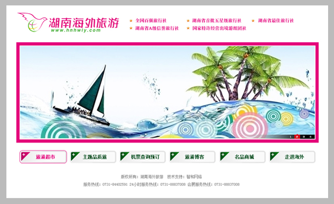查看------湖南海外旅游有限公司网站