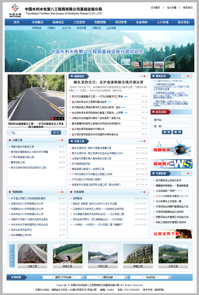 查看------中国水利水电第八工程局有限公司土木公司网站