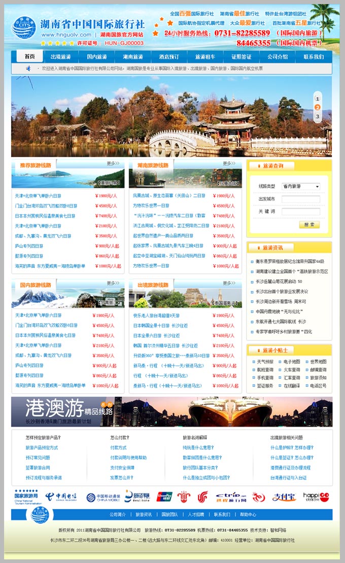 查看------湖南省中国国际旅行社有限公司网站