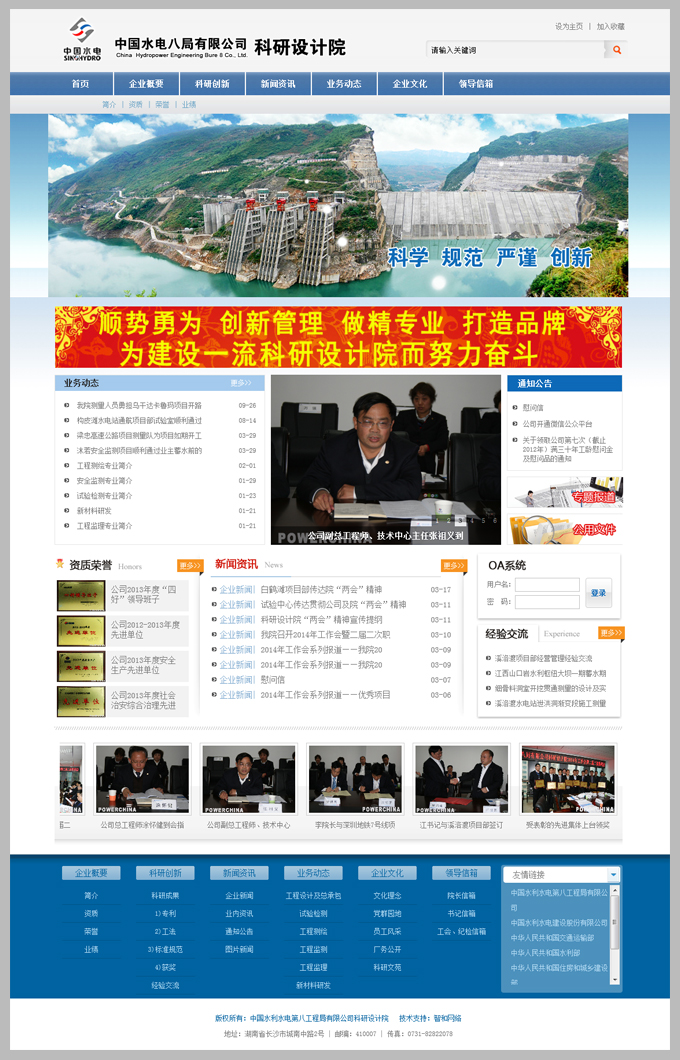 查看------中国水利水电第八工程局有限公司科研设计院网站
