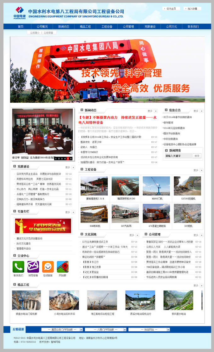 查看------中国水利水电第八工程局有限公司工程设备公司网站