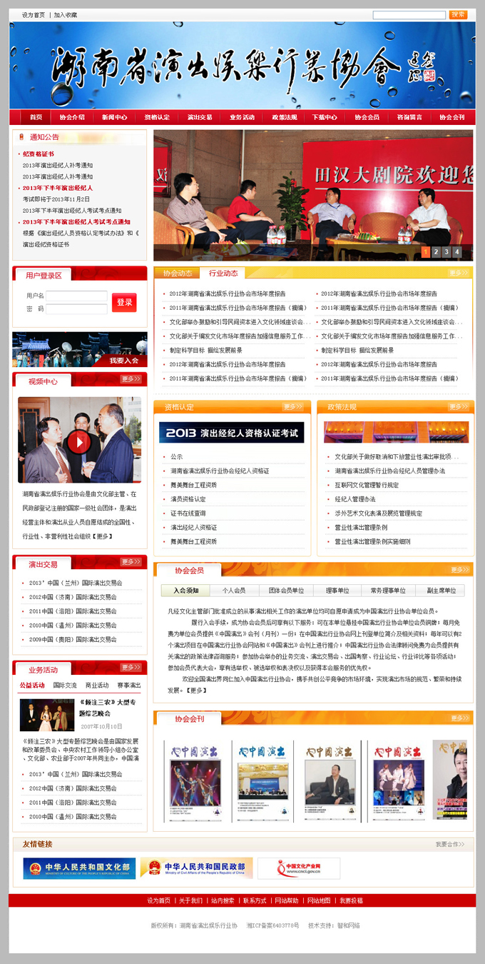 查看------湖南省演出娱乐行业协会网站