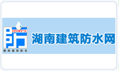 查看------湖南省建筑防水协会网站